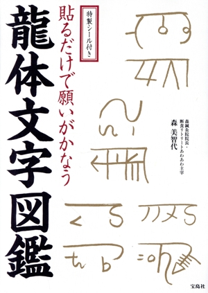 貼るだけで願いがかなう 龍体文字図鑑