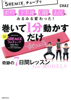 巻いて1分動かすだけ 奇跡の7日間レッスン for MODELS