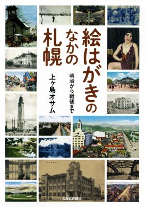 絵はがきのなかの札幌 明治から戦後まで