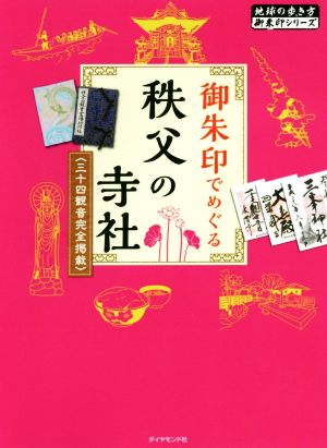 御朱印でめぐる秩父の寺社 改訂版 三十四観音完全掲載 地球の歩き方御朱印シリーズ