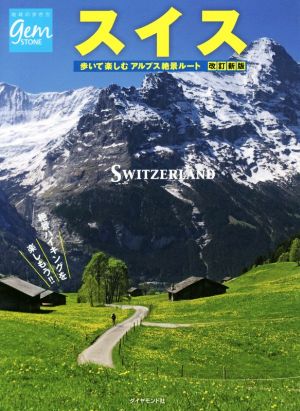 スイス 歩いて楽しむアルプス絶景ルート 改訂新版 地球の歩き方GEM STONE