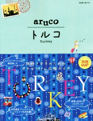 aruco トルコ 改訂第4版 地球の歩き方aruco