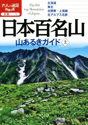 日本百名山 山あるきガイド(上) 大人の遠足BOOK