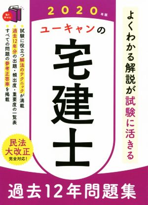 ユーキャンの宅建士 過去12年問題集(2020年版) ユーキャンの資格試験シリーズ