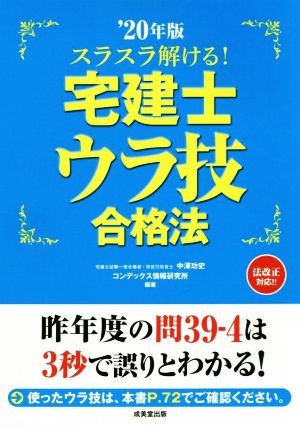 スラスラ解ける！宅建士ウラ技合格法('20年版)