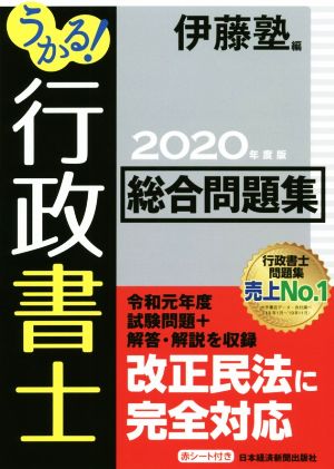 うかる！行政書士総合問題集(2020年度版)