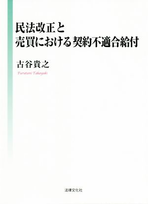 民法改正と売買における契約不適合給付