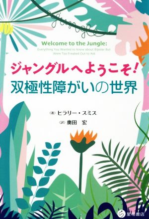 ジャングルへようこそ！双極性障がいの世界