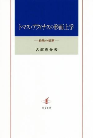 トマス・アクィナスの形而上学 経験の根源