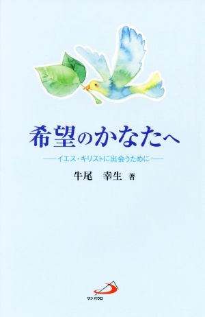 希望のかなたへ イエス・キリストに出会うために