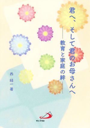 君へ、そして君のお母さんへ 教育と家庭の絆