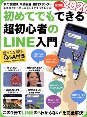 初めてでもできる超初心者のLINE入門(2020年最新版)