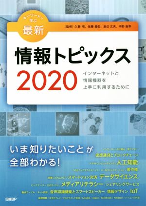 キーワードで学ぶ最新情報トピックス(2020)