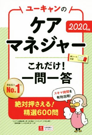 ユーキャンのケアマネジャー これだけ！一問一答(2020年版) ユーキャンの資格試験シリーズ