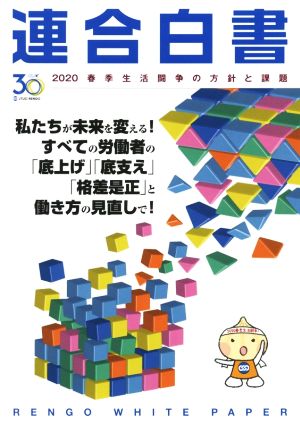 連合白書(2020) 春季生活闘争の方針と課題