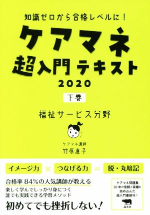 ケアマネ超入門テキスト 2020(下巻) 知識ゼロから合格レベルに！ 福祉サービス分野