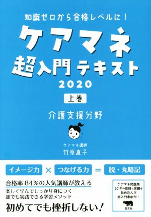 ケアマネ超入門テキスト 2020(上巻) 知識ゼロから合格レベルに！ 介護支援分野