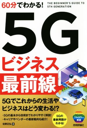 60分でわかる！5Gビジネス最前線 5Gでこれからの生活やビジネスはどう変わる!?