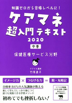 ケアマネ超入門テキスト 2020 (中巻) 知識ゼロから合格レベルに！ 保健医療サービス分野