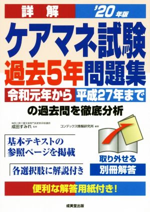 詳解 ケアマネ試験過去5年問題集('20年版)