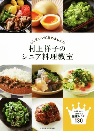 村上祥子のシニア料理教室人気レシピ集めました！