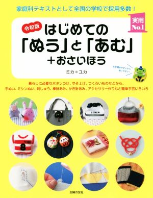 はじめての「ぬう」と「あむ」+おさいほう 令和版 実用No.1