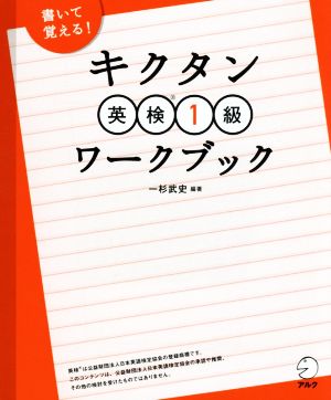 キクタン 英検1級ワークブック 書いて覚える！