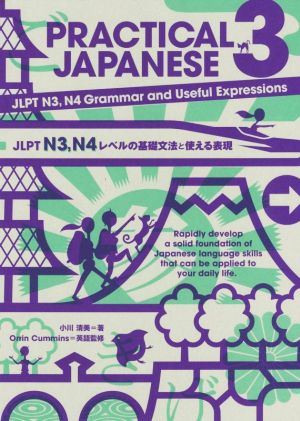 PRACTICAL JAPANESE(3) JLPT N3、N4レベルの基礎文法と使える表現