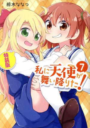 私に天使が舞い降りた！(特装版)(7) 百合姫C