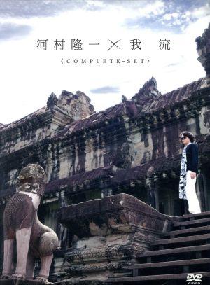 河村隆一×我流  COMPLETE-SET(RKF限定版)(2DVD)