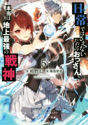 日常ではさえないただのおっさん、本当は地上最強の戦神(5) 角川スニーカー文庫