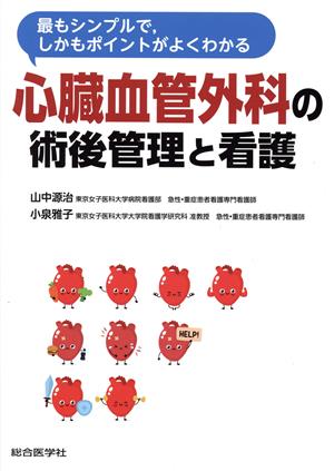 心臓血管外科の術後管理と看護 最もシンプルで、しかもポイントがよくわかる