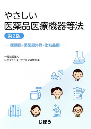 やさしい医薬品医療機器等法 第2版 医薬品・医薬部外品・化粧品編