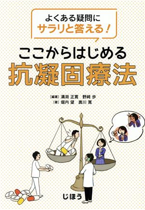 ここからはじめる抗凝固療法 よくある疑問にサラリと答える！