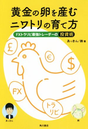 黄金の卵を産むニワトリの育て方 FXトラリピ最強トレーダーの投資術