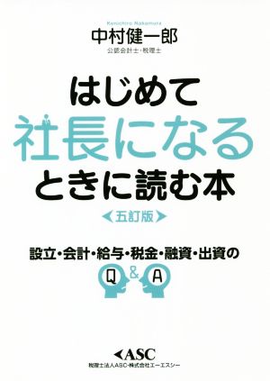 はじめて社長になるときに読む本 五訂版設立・会計・給与・税金・融資・出資のQ&A