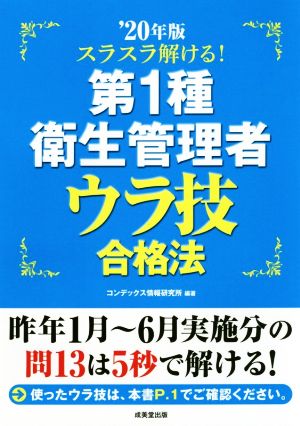 スラスラ解ける！第1種衛生管理者 ウラ技合格法('20年版)