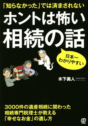 ホントは怖い相続の話 「知らなかった」では済まされない