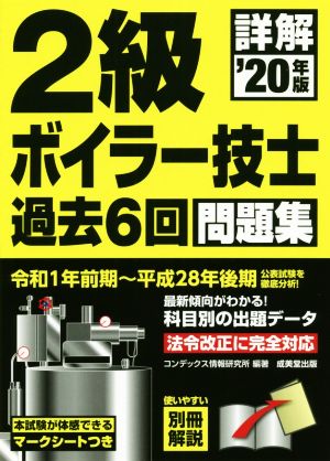 詳解 2級ボイラー技士過去6回問題集('20年版)