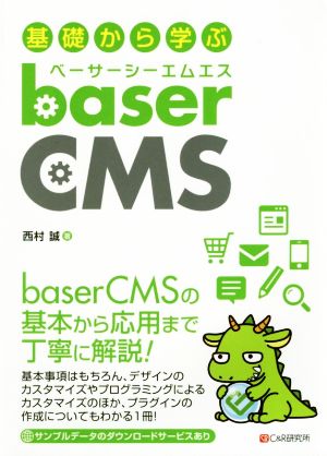 基礎から学ぶbaserCMS