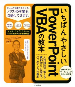 いちばんやさしいPowerPoint VBAの教本 人気講師が教える資料作りに役立つパワポマクロの基本