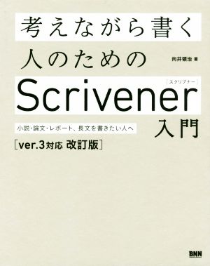 考えながら書く人のためのScrivener入門 小説・論文、レポート、長文を書きたい人へ ver.3対応 改訂版