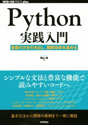 Python実践入門 言語の力を引き出し、開発効率を高める WEB+DB PRESS plusシリーズ