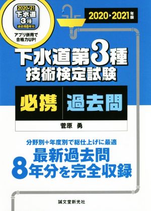 下水道第3種技術検定試験必携過去問(2020-2021年版) 最新過去問8年分を完全収録 分野別+年度別で総仕上に最適