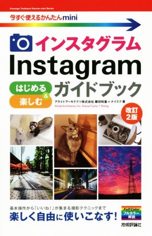 Instagramインスタグラムはじめる&楽しむガイドブック 改訂2版今すぐ使えるかんたんmini