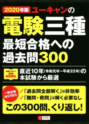 ユーキャンの電験三種最短合格への過去問300(2020年版) ユーキャンの資格試験シリーズ