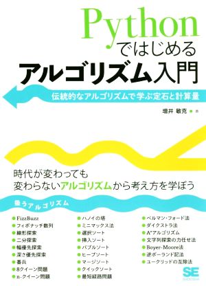 Pythonではじめるアルゴリズム入門 伝統的なアルゴリズムで学ぶ定石と計算量