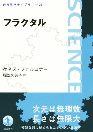 フラクタル 岩波科学ライブラリー291