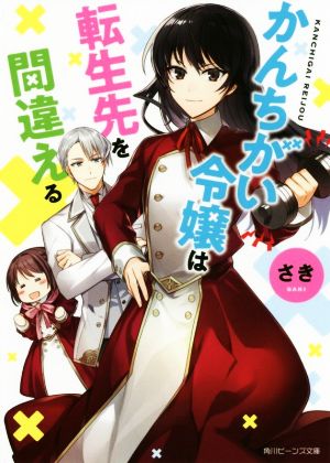 かんちがい令嬢は転生先を間違える 角川ビーンズ文庫