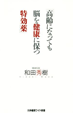 高齢になっても脳を健康に保つ特効薬かや書房ワイド新書